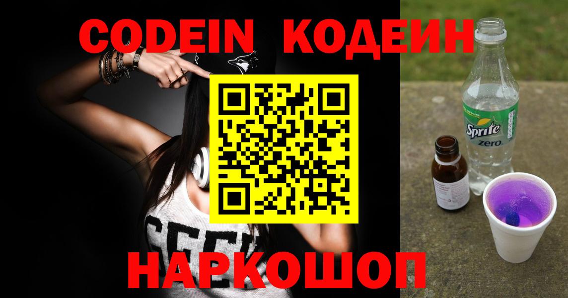 Codein Purple Drank  Codein напиток Lean (лин)  Вход с VPN  Снежинск 